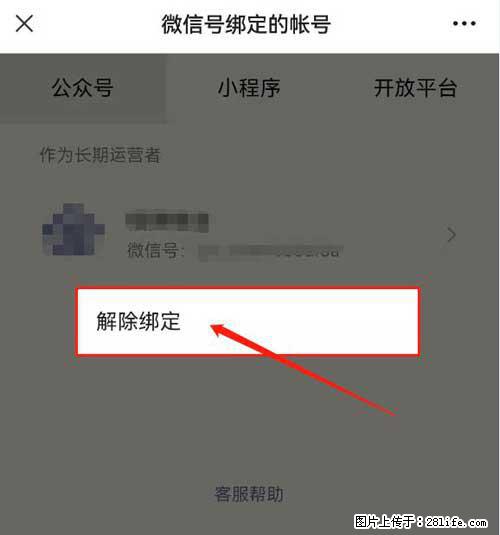 如何删除绑定别人的微信公众号运营帐号? - 生活百科 - 南充生活社区 - 南充28生活网 nanchong.28life.com