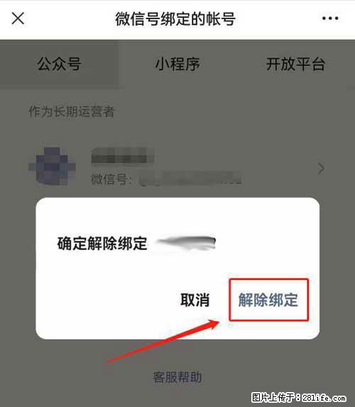 如何删除绑定别人的微信公众号运营帐号? - 生活百科 - 南充生活社区 - 南充28生活网 nanchong.28life.com
