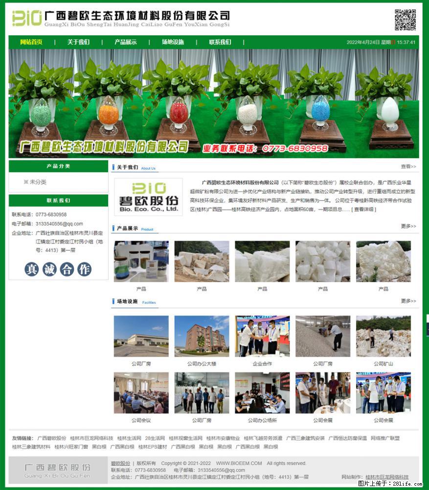 广西碧欧生态环境材料股份有限公司 www.bioeem.com - 新手上路 - 南充生活社区 - 南充28生活网 nanchong.28life.com