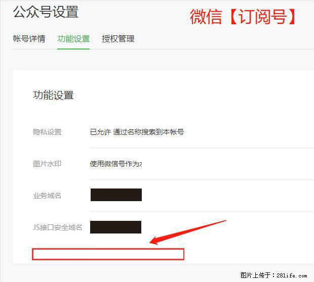 微信公众号设置-功能设置-为什么没有【网页授权域名】项? - 生活百科 - 南充生活社区 - 南充28生活网 nanchong.28life.com
