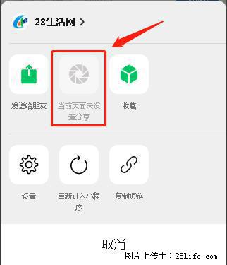 微信小程序【分享到朋友圈】灰色不能点击解决方法，分享到朋友圈源码 - 生活百科 - 南充生活社区 - 南充28生活网 nanchong.28life.com