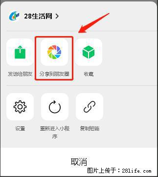 微信小程序【分享到朋友圈】灰色不能点击解决方法，分享到朋友圈源码 - 生活百科 - 南充生活社区 - 南充28生活网 nanchong.28life.com