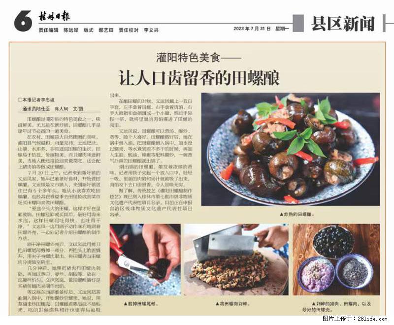 (舌尖上的乡村)灌阳:让人口齿留香的田螺酿 - 2023年07月31日 桂林日报第6版刊发 - 美食天地 - 南充生活社区 - 南充28生活网 nanchong.28life.com