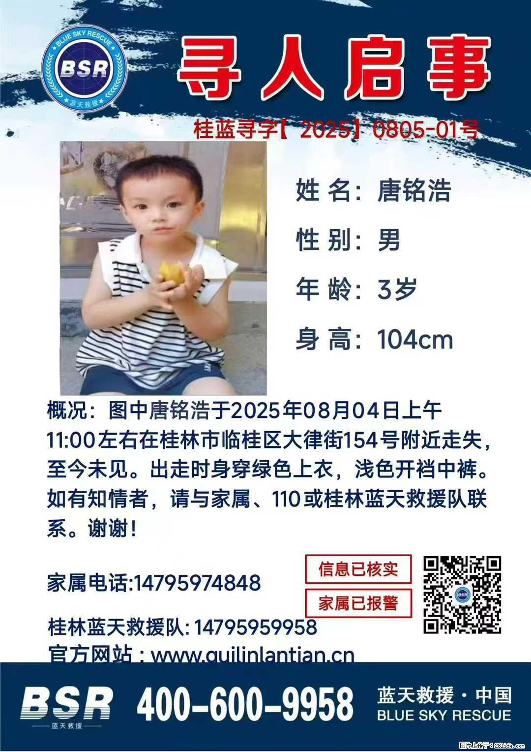 【寻人启事】图中唐铭浩于2025年08月04日上午11:00左右在桂林市临桂区大律街154号附近走失 - 新手上路 - 南充生活社区 - 南充28生活网 nanchong.28life.com