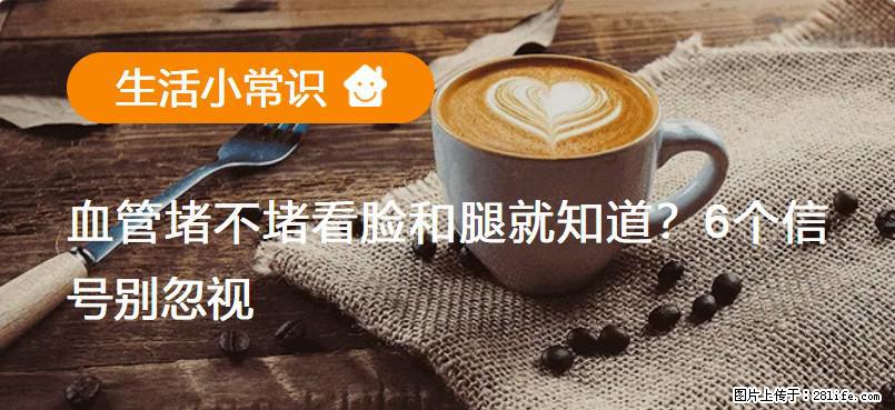 血管堵不堵看脸和腿就知道?6个信号别忽视! - 生活百科 - 南充生活社区 - 南充28生活网 nanchong.28life.com