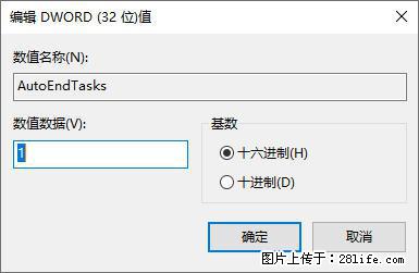 电脑windows10如何设置关机时自动结束任务快速关机 - 技术交流 - 南充生活社区 - 南充28生活网 nanchong.28life.com