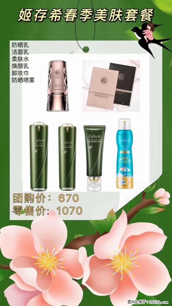 【姬存希】春季美肤套餐一 六样产品,现团购VIP价,包邮到家 - 新手上路 - 南充生活社区 - 南充28生活网 nanchong.28life.com