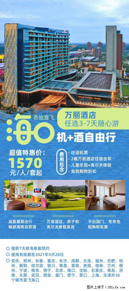 【蜗蜗游】暑期倾情奉献： 全国各地直飞海口、三亚，3-7天任选入住时间，多家热门酒店任选 - 游山玩水 - 南充生活社区 - 南充28生活网 nanchong.28life.com