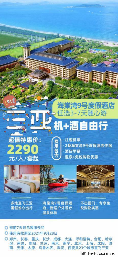 【蜗蜗游】暑期倾情奉献： 全国各地直飞海口、三亚，3-7天任选入住时间，多家热门酒店任选 - 游山玩水 - 南充生活社区 - 南充28生活网 nanchong.28life.com