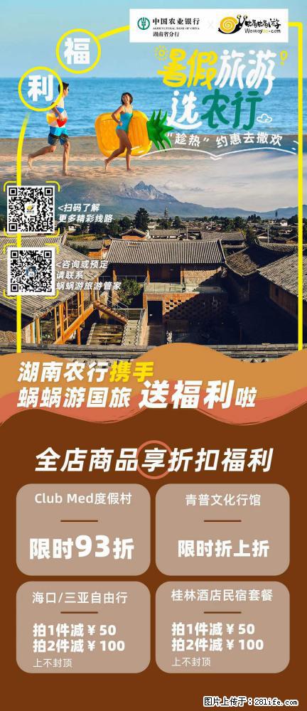 【蜗蜗游】湖南农行携手蜗蜗游携手推出“趁热约惠”活动 - 游山玩水 - 南充生活社区 - 南充28生活网 nanchong.28life.com