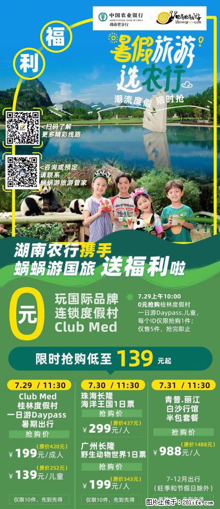 【蜗蜗游】湖南农行携手蜗蜗游携手推出“趁热约惠”活动 - 游山玩水 - 南充生活社区 - 南充28生活网 nanchong.28life.com