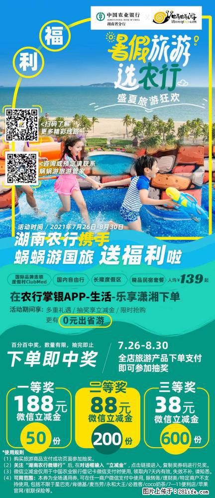 【蜗蜗游】湖南农行携手蜗蜗游携手推出“趁热约惠”活动 - 游山玩水 - 南充生活社区 - 南充28生活网 nanchong.28life.com