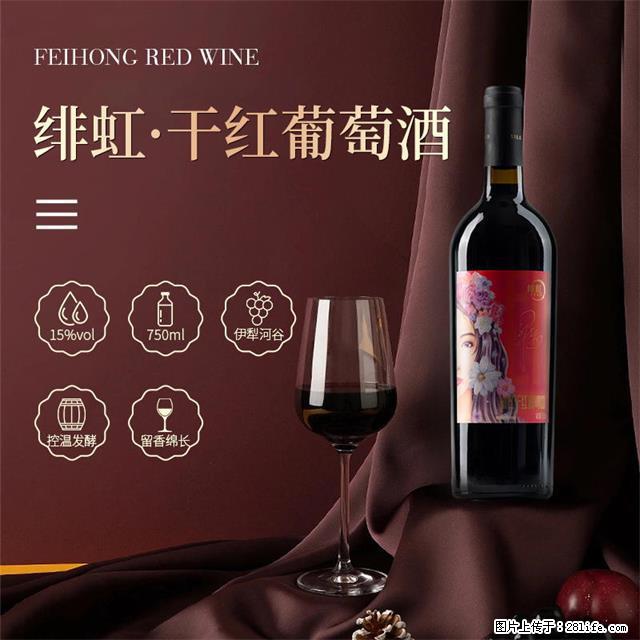 翁虹自创绯虹干红葡萄酒 - 餐饮美食 - 饮食特产 - 南充分类信息 - 南充28生活网 nanchong.28life.com