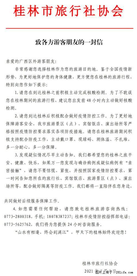 桂林市旅行社协会致各方来桂旅游游客朋友的一封信 - 南充生活资讯 - 南充28生活网 nanchong.28life.com