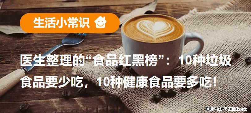 【生活小常识】医生整理的“食品红黑榜”：10种垃圾食品要少吃，10种健康食品要多吃！ - 南充生活资讯 - 南充28生活网 nanchong.28life.com