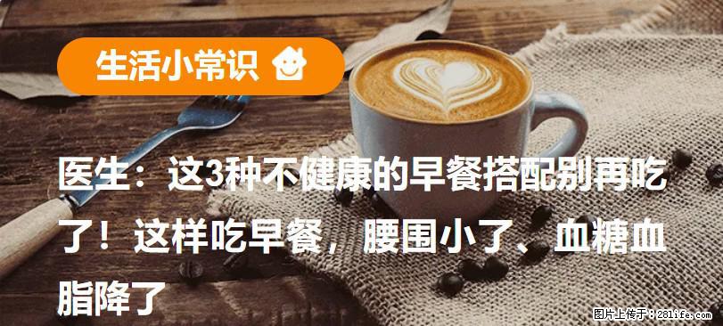 医生：这3种不健康的早餐搭配别再吃了！这样吃早餐，腰围小了、血糖血脂降了 - 南充生活资讯 - 南充28生活网 nanchong.28life.com