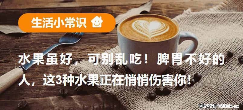水果虽好，可别乱吃！脾胃不好的人，这3种水果正在悄悄伤害你！ - 南充生活资讯 - 南充28生活网 nanchong.28life.com