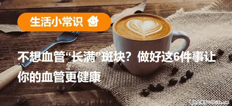 不想血管“长满”斑块？做好这6件事让你的血管更健康 - 南充生活资讯 - 南充28生活网 nanchong.28life.com