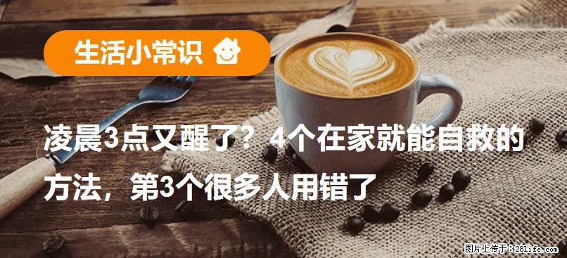 凌晨3点又醒了？4个在家就能自救的方法，第3个很多人用错了 - 南充生活资讯 - 南充28生活网 nanchong.28life.com