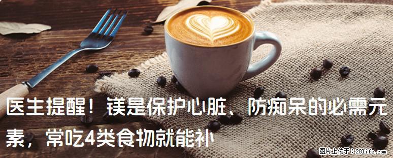 医生提醒！镁是保护心脏、防痴呆的必需元素，常吃4类食物就能补 - 南充生活资讯 - 南充28生活网 nanchong.28life.com
