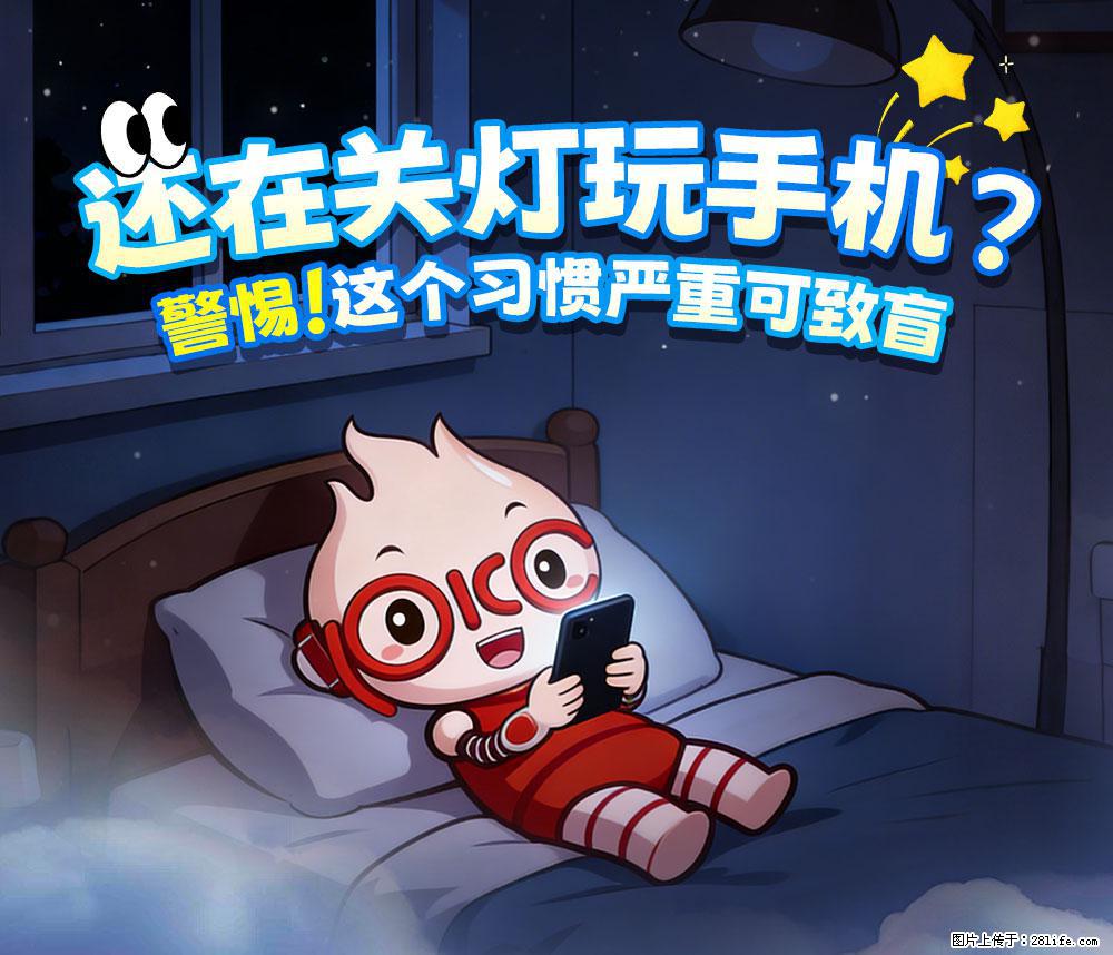 【健康科普】还在关灯玩手机？警惕！这个习惯严重可致盲！ - 南充生活资讯 - 南充28生活网 nanchong.28life.com