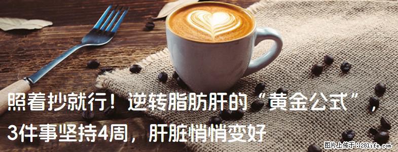 照着抄就行！逆转脂肪肝的“黄金公式”，3件事坚持4周，肝脏悄悄变好 - 南充生活资讯 - 南充28生活网 nanchong.28life.com