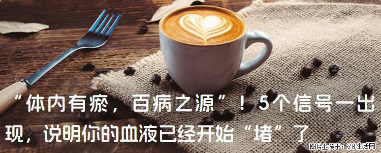 “体内有瘀，百病之源”！5个信号一出现，说明你的血液已经开始“堵”了 - 南充生活资讯 - 南充28生活网 nanchong.28life.com